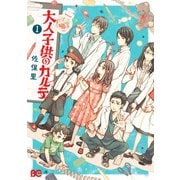 大人子供のカルテ1（KADOKAWA） [電子書籍]