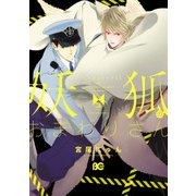 妖狐のおまわりさん 3（KADOKAWA） [電子書籍]