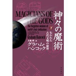 ヨドバシ Com 神々の魔術 下 失われた古代文明の叡智 Kadokawa 電子書籍 通販 全品無料配達