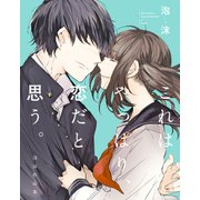 これはやっぱり、恋だと思う。 泡沫作品集（KADOKAWA） [電子書籍]