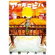 アオキヒビハ。（KADOKAWA） [電子書籍]