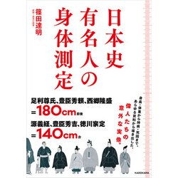 ヨドバシ Com 日本史有名人の身体測定 Kadokawa 電子書籍 通販 全品無料配達