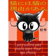猫には猫の理由がある。（KADOKAWA） [電子書籍]