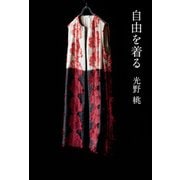 自由を着る（KADOKAWA） [電子書籍]