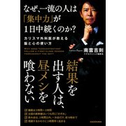 なぜ、一流の人は「集中力」が1日中続くのか? カリスマ外科医が教える脳と心の使い方（KADOKAWA） [電子書籍]