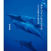 タマシイノヒトシズク いのちの息吹と水に触れる旅（KADOKAWA） [電子書籍]