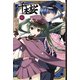 小説 千本桜 四（角川アスキー総合研究所） [電子書籍]