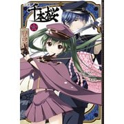 小説 千本桜 四（角川アスキー総合研究所） [電子書籍]