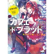 カフェ・ド・ブラッド 真夜中の眠らない血会（KADOKAWA） [電子書籍]