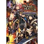 モンスターハンター 穿天無双の巨戟龍（KADOKAWA） [電子書籍]