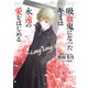 吸血鬼になったキミは永遠の愛をはじめる ～Long Long Engage（KADOKAWA） [電子書籍]