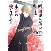 吸血鬼になったキミは永遠の愛をはじめる ～Long Long Engage（KADOKAWA） [電子書籍]