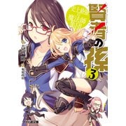 賢者の孫3 史上最強の魔法師集団（KADOKAWA） [電子書籍]