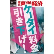 ケータイ料金引き下げ！―週刊東洋経済eビジネス新書No.146（東洋経済新報社） [電子書籍]