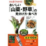 ひと目でわかる！ おいしい「山菜・野草」の見分け方・食べ方（PHP研究所） [電子書籍]