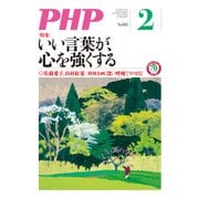 月刊誌PHP 2016年2月号（PHP研究所） [電子書籍]
