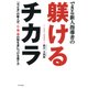 できる新人指導者の躾けるチカラ 「今どき」の新人が、心・技・体の型を身につける育て方（PHP研究所） [電子書籍]