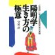 陽明学 生き方の極意（PHP研究所） [電子書籍]