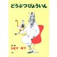 どうぶつびょういん（PHP研究所） [電子書籍]