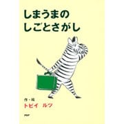 しまうまのしごとさがし（PHP研究所） [電子書籍]