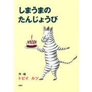 しまうまの たんじょうび（PHP研究所） [電子書籍]