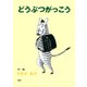 どうぶつがっこう（PHP研究所） [電子書籍]