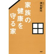 家族の健康を守る家（PHP研究所） [電子書籍]