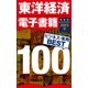 東洋経済電子書籍 2015年ビジネス・実用BEST100（東洋経済新報社） [電子書籍]