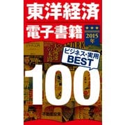 東洋経済電子書籍 2015年ビジネス・実用BEST100（東洋経済新報社） [電子書籍]