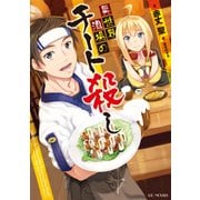 異世界酒場のチート殺し（マイクロマガジン社） [電子書籍]