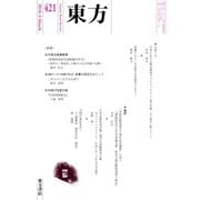 東方 421号（東方書店） [電子書籍]
