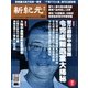 新紀元 中国語時事週刊 468号（大紀元） [電子書籍]