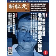 新紀元 中国語時事週刊 468号（大紀元） [電子書籍]
