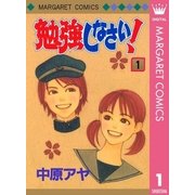 勉強しなさい！ 1（集英社） [電子書籍]