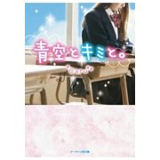 青空とキミと。（スターツ出版） [電子書籍]