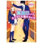 真面目くんがネクタイを緩めるとき（スターツ出版） [電子書籍]