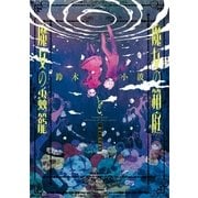 魔女の箱庭と魔女の蟲籠 -鈴木小波短編集(1)（一迅社） [電子書籍]