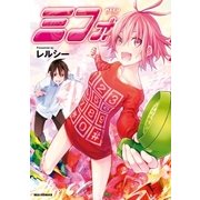 ミフォ(1)（一迅社） [電子書籍]