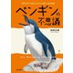 ペンギンの不思議（誠文堂新光社） [電子書籍]