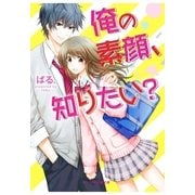 俺の素顔、知りたい？（スターツ出版） [電子書籍]