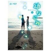 幼なじみ 下（スターツ出版） [電子書籍]