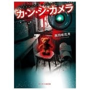 カ・ン・シ・カメラ（スターツ出版） [電子書籍]