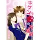 キケンな恋の方程式（スターツ出版） [電子書籍]