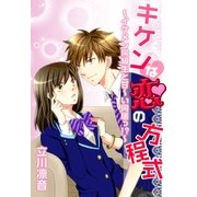 キケンな恋の方程式（スターツ出版） [電子書籍]