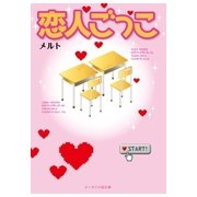 恋人ごっこ（スターツ出版） [電子書籍]