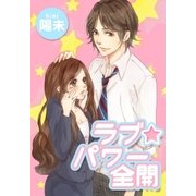 ラブ☆パワー全開（スターツ出版） [電子書籍]