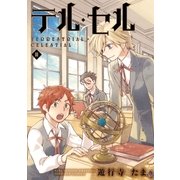 テル・セル 3（一迅社） [電子書籍]