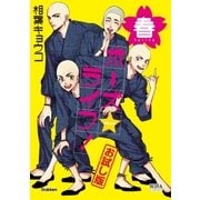 ボーズ☆ライフ！ 春 お試し版（学研） [電子書籍]