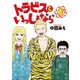 トラビスといっしょなら(1)（講談社） [電子書籍]
