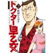ドクター早乙女(7)（講談社） [電子書籍]
